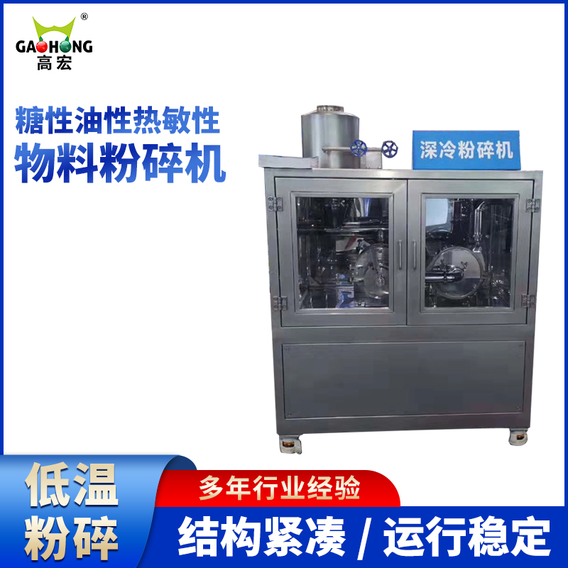 冷凍深冷粉碎機糖性油性熱敏性物料粉碎設(shè)備低能耗微米細度防氧化