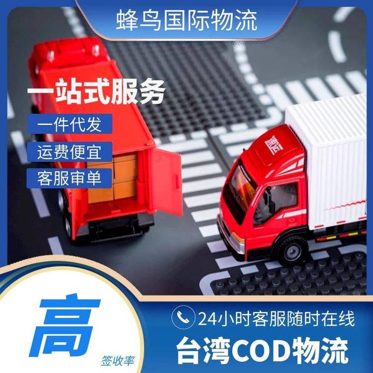 臺灣電商COD物流東南亞海外倉一件代發(fā)代收貨款快遞