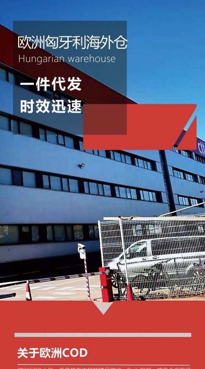 匈牙利COD代收款物流專線簽收數(shù)據(jù)高可海外倉一件代發(fā)