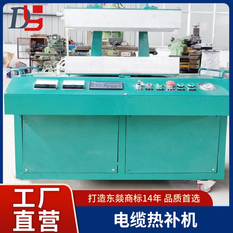 東燚牌礦用電纜熱補(bǔ)機(jī)廠家全自動(dòng)控溫節(jié)能環(huán)保