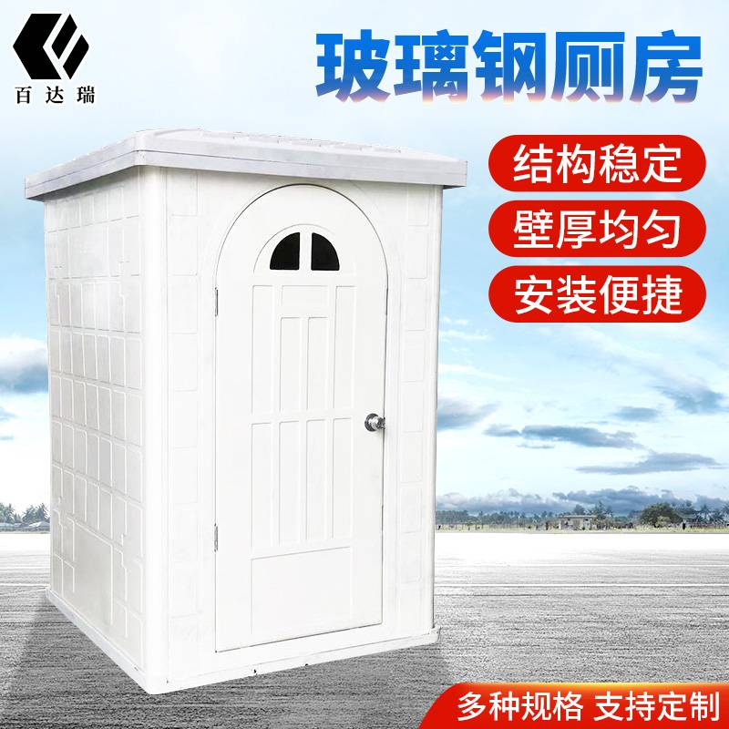 玻璃鋼廁房環(huán)保可移動(dòng)改造旱廁景區(qū)戶外農(nóng)村專拆裝式蹲便小房子