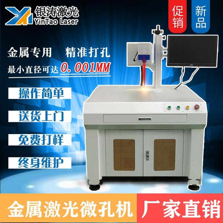 深圳銀濤金屬激光打孔機金屬穿孔機毛細管激光鉆孔機金屬零件精密打孔微小孔激光打孔設備