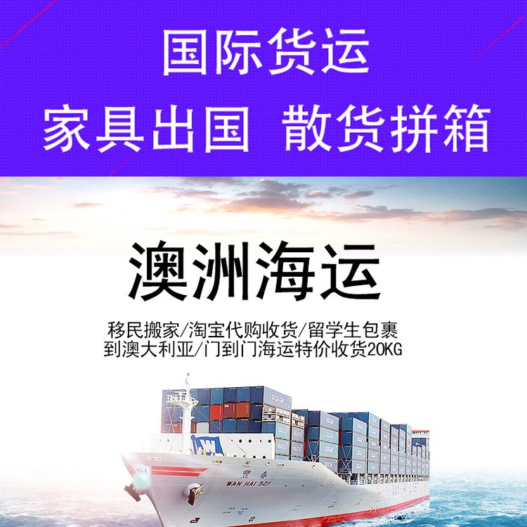 家具海運(yùn)澳洲悉尼墨爾本布里斯班散貨拼箱整柜集裝箱雙清到門