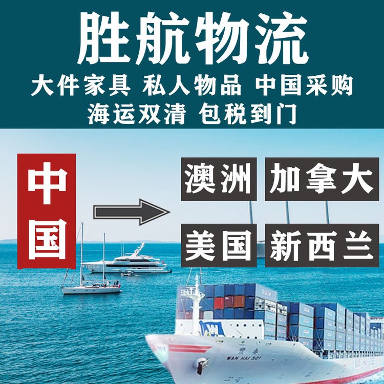 中國大件家具海運新西蘭奧克蘭惠林頓基督城雙清包稅到門包卸貨