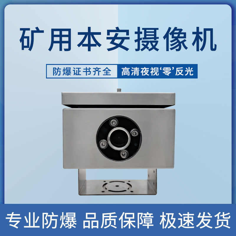 ?？荡笕A礦用本安型攝像頭機儀KBA12語音對講夜視全彩防爆攝像頭