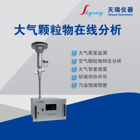 天瑞儀器大氣顆粒物在線分析儀EPM1050連續(xù)監(jiān)測(cè)顆粒物質(zhì)量濃度