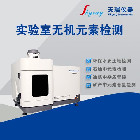天瑞儀器實驗室無機(jī)元素檢測ICP3200定性與定量完美結(jié)合