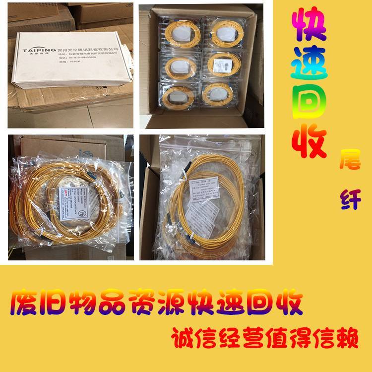 什邡大量回收工程通信余料fcfc10米光纖跳線上門(mén)回收