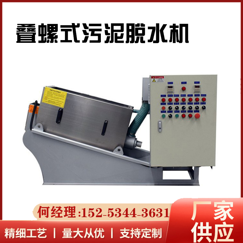 疊螺式污泥脫水機304不銹鋼養(yǎng)殖污泥處理設備疊螺機污水處理