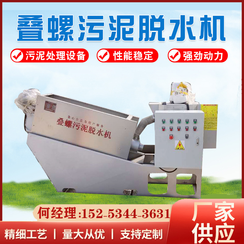 疊螺污泥脫水設(shè)備疊螺式污泥脫水機規(guī)格齊全質(zhì)量穩(wěn)定