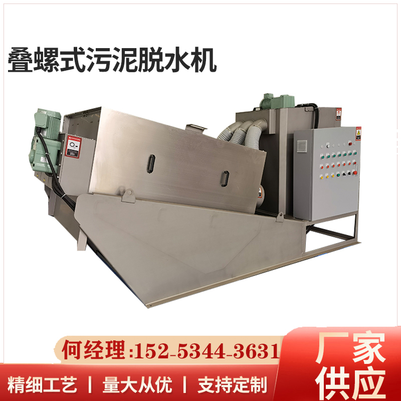 疊螺式污泥脫水機(jī)木屑脫水機(jī)壓濾機(jī)弘滿環(huán)保