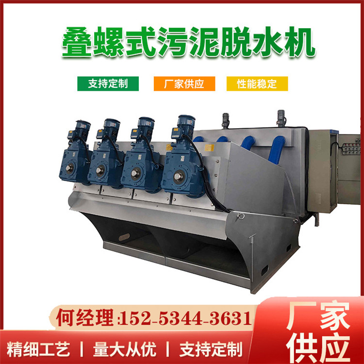 疊螺污泥脫水機(jī)不銹鋼工業(yè)污水自動(dòng)一體化設(shè)備