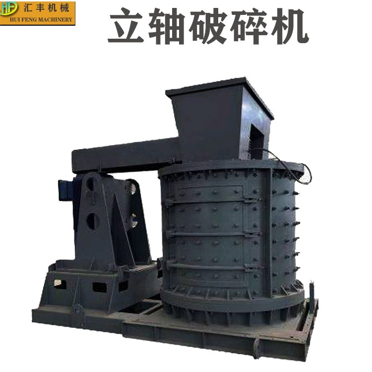精制耐磨匯豐800型金屬鐵礦石制砂用移動立軸復合式破碎機