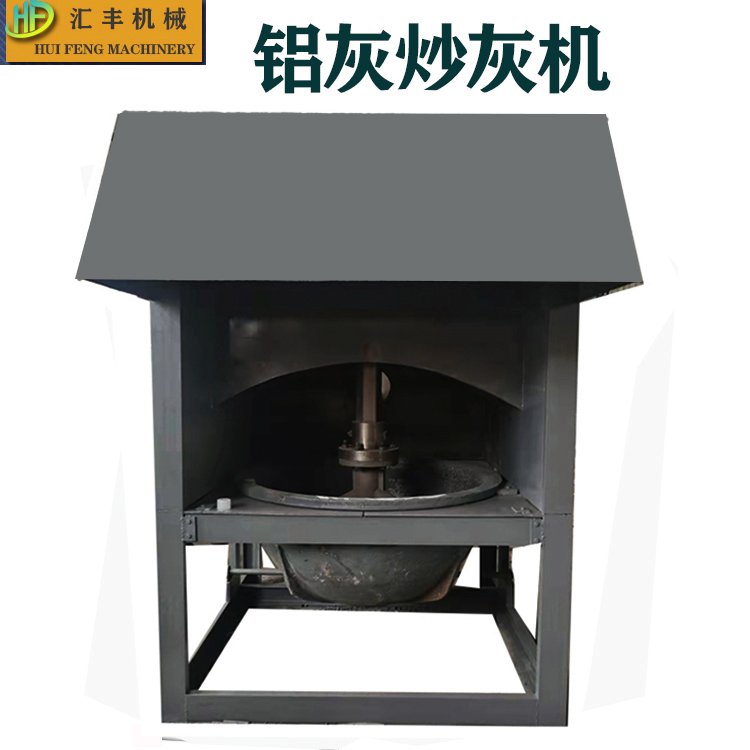 匯豐1400型工業(yè)熱鋁渣鋅灰銅灰冷卻用打鋁灰機(jī)全自動炒灰機(jī)