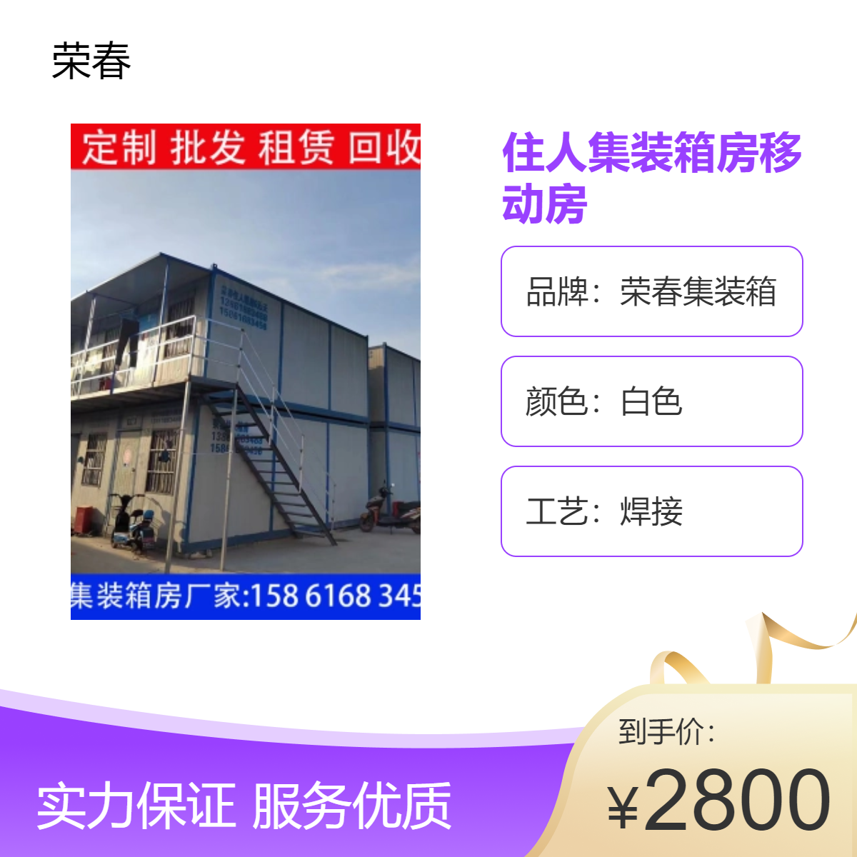 榮春集裝箱白色箱式住人集裝箱房移動(dòng)房定制面積載重厚度