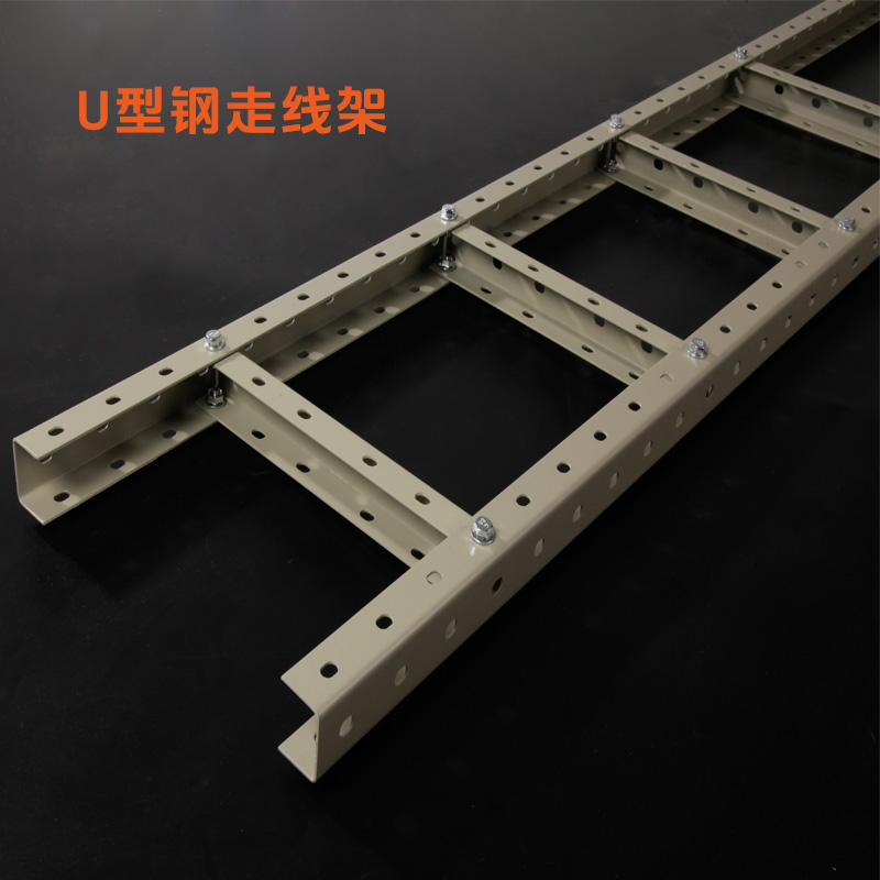輕型重型U型鋼走線架廠家直供提供檢測報(bào)告國標(biāo)品質(zhì)