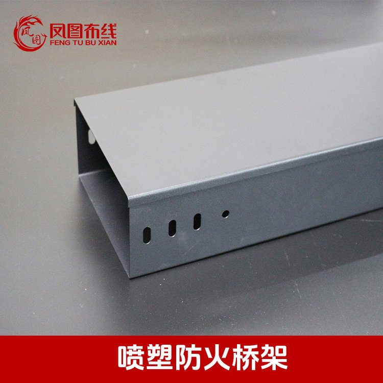 鳳圖布線防火橋架噴塑電纜線纜鋼制消防地庫線槽槽盒
