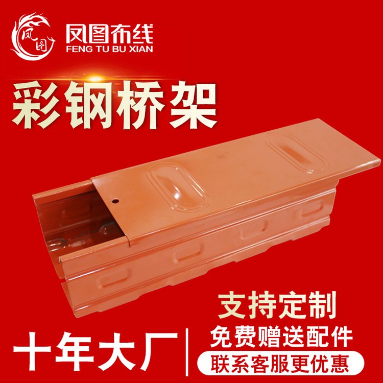 鳳圖彩鋼橋架電纜走線架線盒槽盒廠家支持定制規(guī)格齊有檢測(cè)報(bào)告