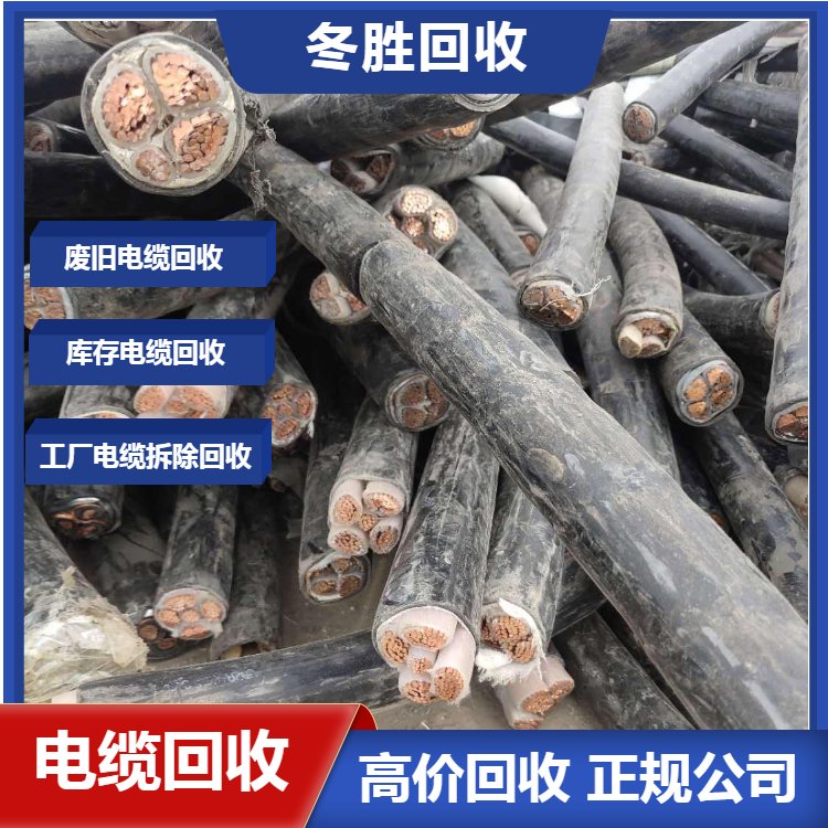 附近回收電纜杭州高低壓舊電纜線工業(yè)動(dòng)力高價(jià)收購(gòu)廢舊電纜電線