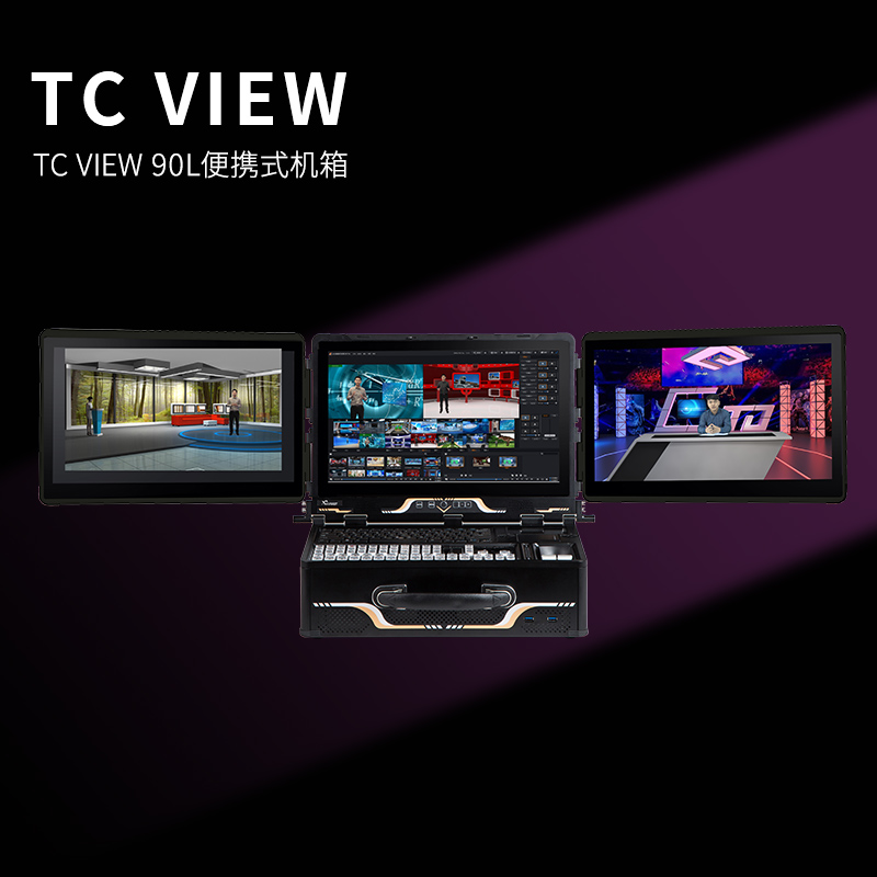 天創(chuàng)華視多媒體一體機便攜式教學導(dǎo)播直播設(shè)備