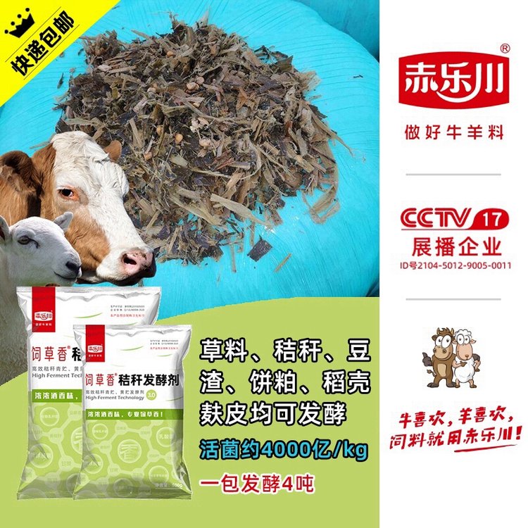 赤樂(lè)川飼草香青貯黃貯發(fā)酵劑玉米秸稈西瓜秧花生秧