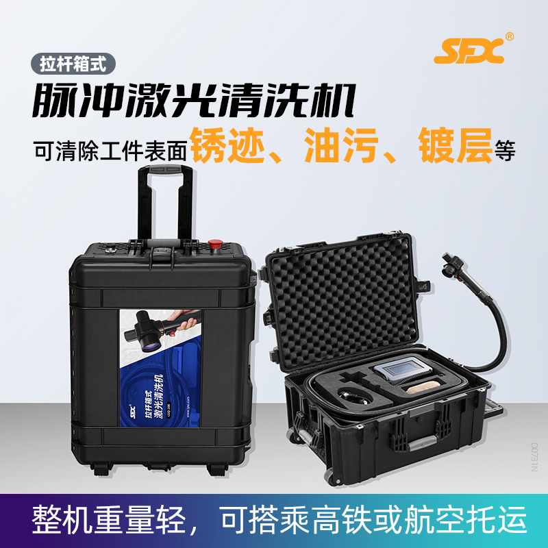 sfx便攜式激光除銹機(jī)工業(yè)不銹鋼模具去銹除油除漆機(jī)除污除鍍層