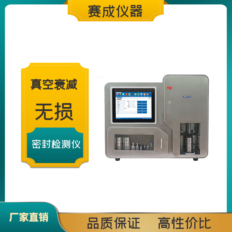 賽成儀器真空衰減法無損密封快速檢測儀壓力衰減法密封檢漏儀