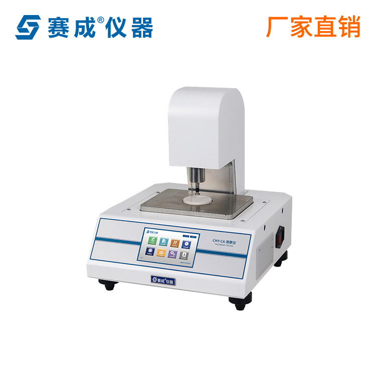 薄片厚度測試儀紙板厚度測量試驗儀薄膜厚度儀賽成儀器