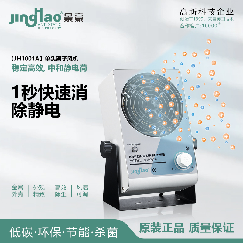 景豪單頭離子機除靜電儀除塵器靜電消除器JH1001A