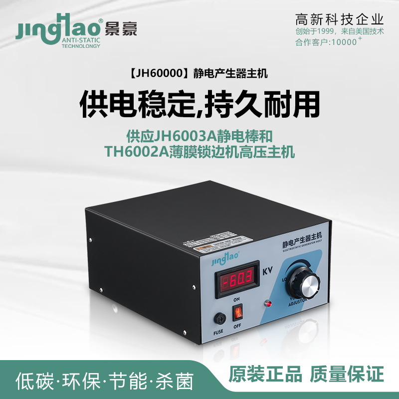 景豪靜電產(chǎn)生器主機高壓主機大功率電源除靜電器應用設(shè)備JH60000