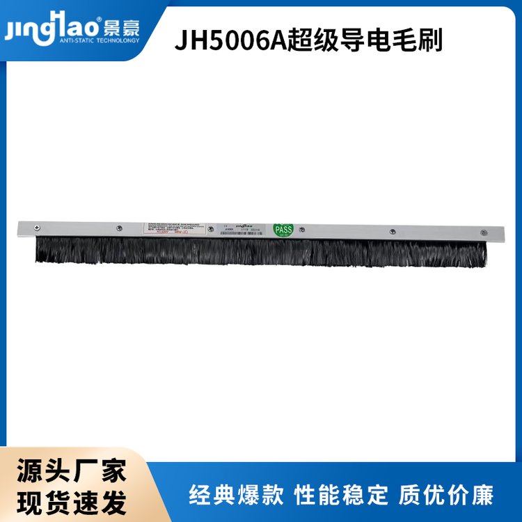 JH5006A超級導(dǎo)電毛刷除靜電碳纖維導(dǎo)電刷靜電消除器
