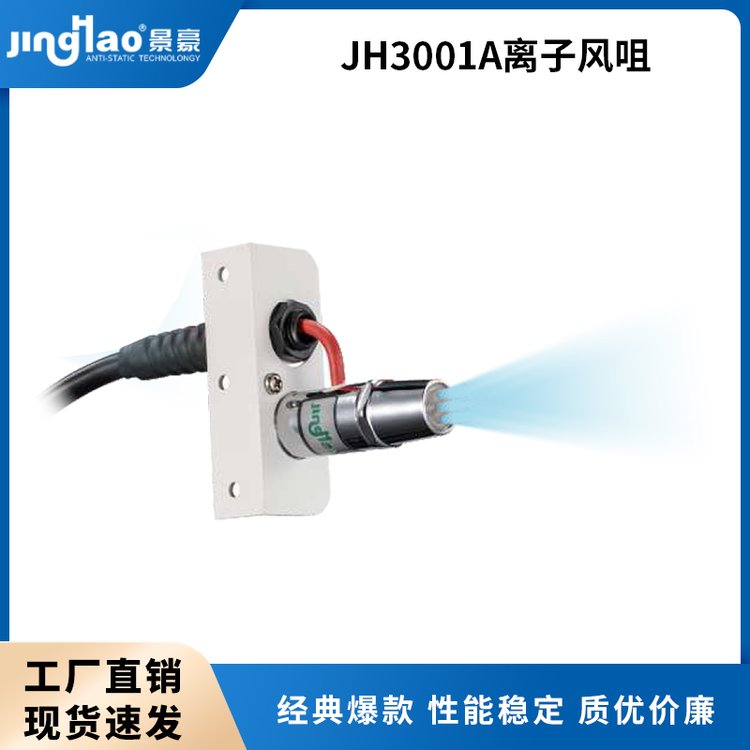 JH3001A離子風(fēng)咀離子風(fēng)嘴靜電消除器