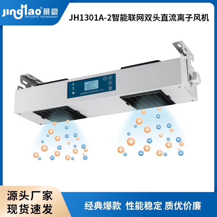 JH1301A-2智能聯(lián)網(wǎng)雙頭直流離子風(fēng)機直流風(fēng)機靜電消除器