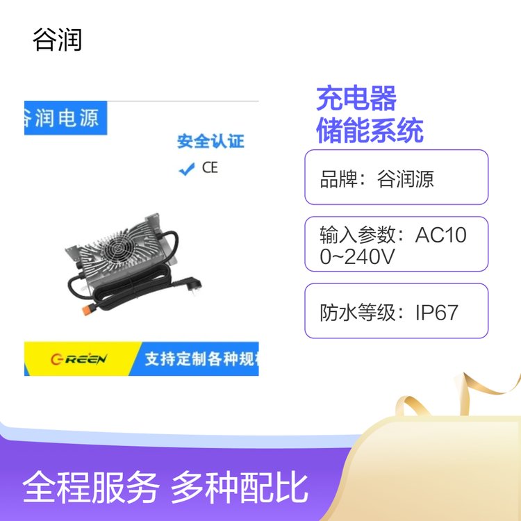 谷潤源800W防水IP67充電器儲能系統(tǒng)1年質(zhì)保安心充電58.8V13A