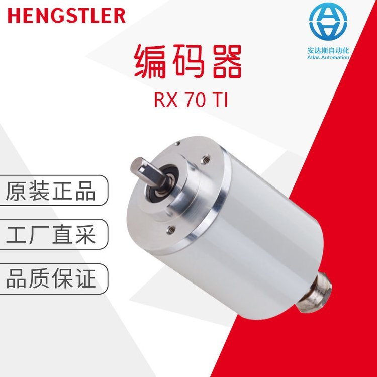 工廠直采德國(guó)Hengstler亨士樂增量式編碼器RX70TI多型號(hào)