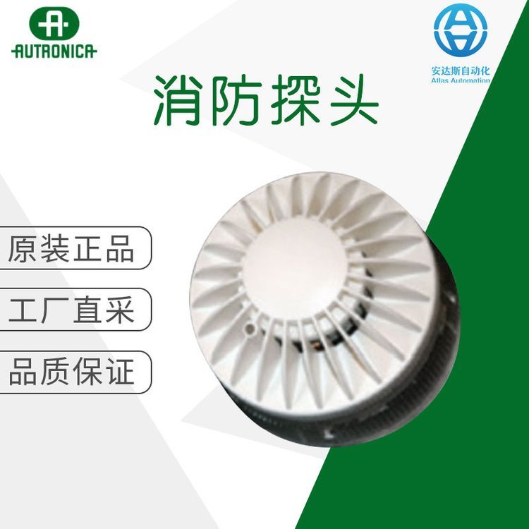 工廠直采德國AUTRONICA消防探頭警報(bào)型白色BBQ-130