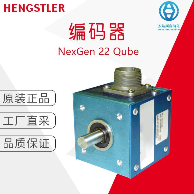 工廠直采德國(guó)Hengstler亨士樂(lè)編碼器NexGen22Qube