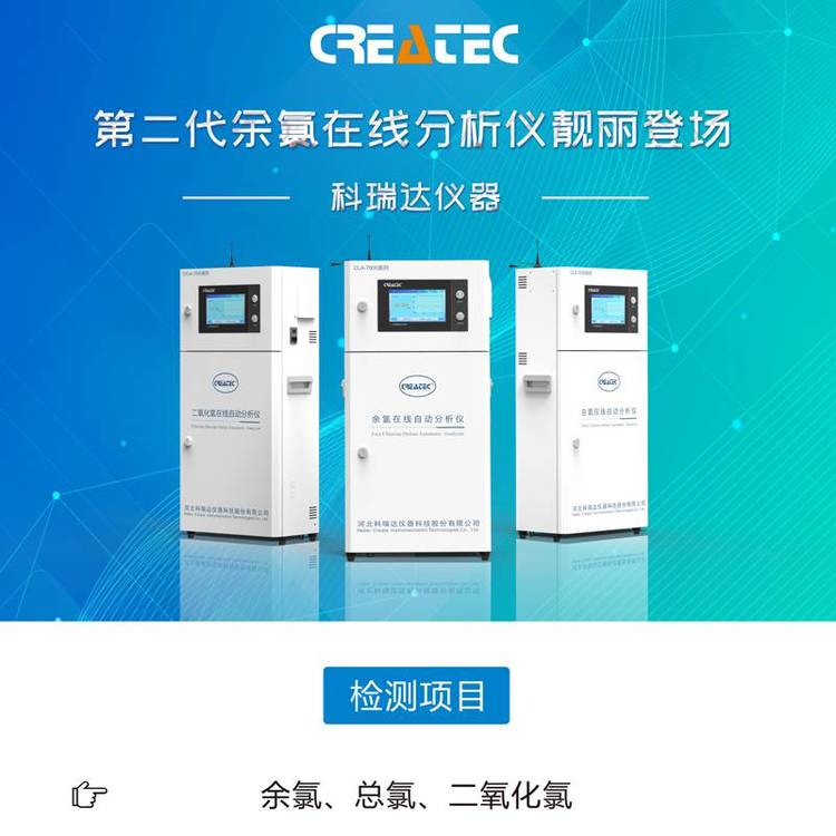 CLA-7000系列總氯在線自動(dòng)分析儀余氯、二氧化氯監(jiān)測(cè)儀