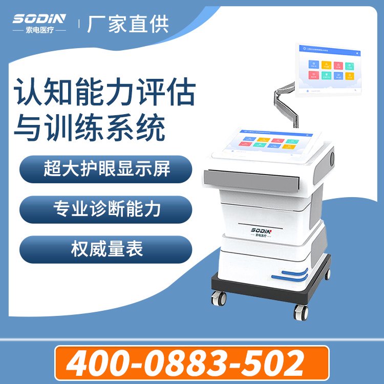 索電認知能力評估與訓(xùn)練系統(tǒng)精神發(fā)育障礙注意能力篩查測評儀