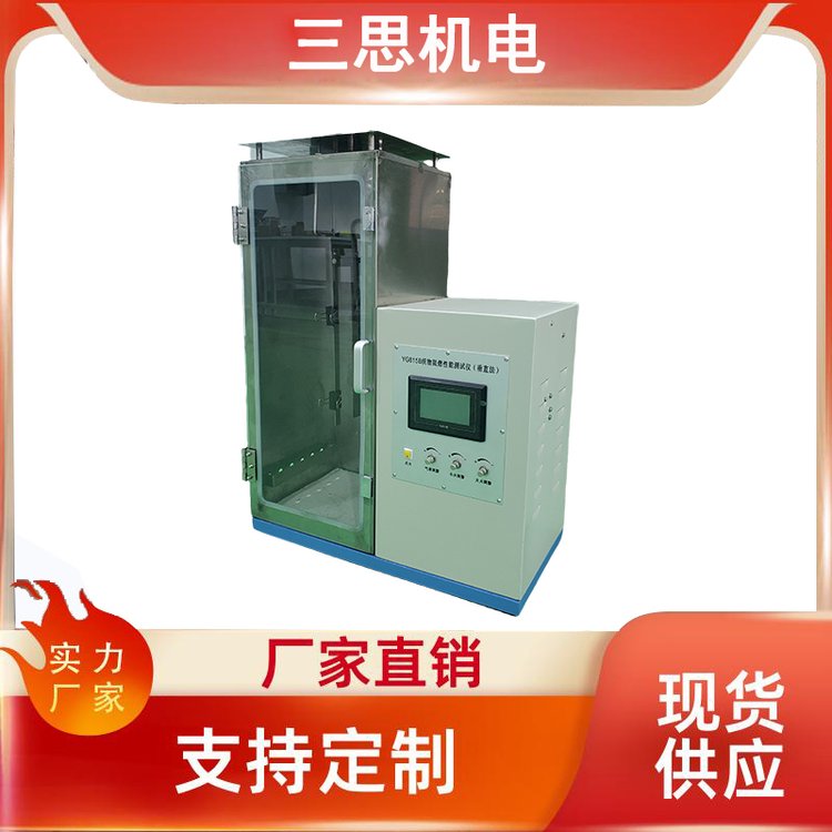 三思機電供應(yīng)YG815B織物阻燃性能測定儀品質(zhì)放心