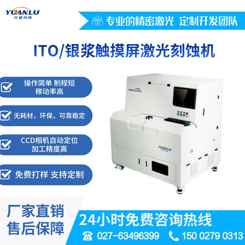 ITO\/銀漿觸摸屏激光刻蝕機PET薄膜、玻璃基底激光劃線、剝離