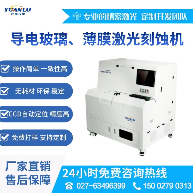 元祿光電直供玻璃薄膜表面CNT納米銀銅鋁激光刻蝕機劃線設(shè)備