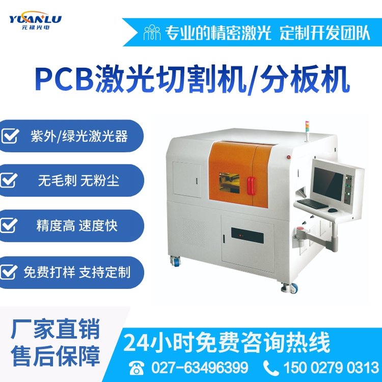 全自動(dòng)紫外綠光PCB電路板、軟硬結(jié)合板、復(fù)合材料激光切割分板機(jī)