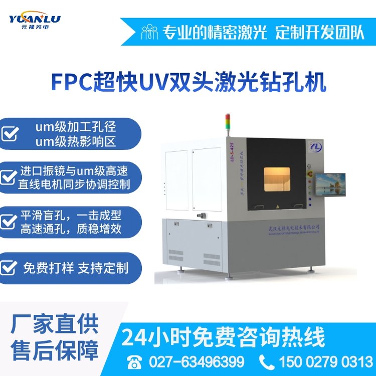 元祿光電直供FPC超快UV雙頭激光鉆孔機(jī)適用軟板軟硬結(jié)合板打盲孔