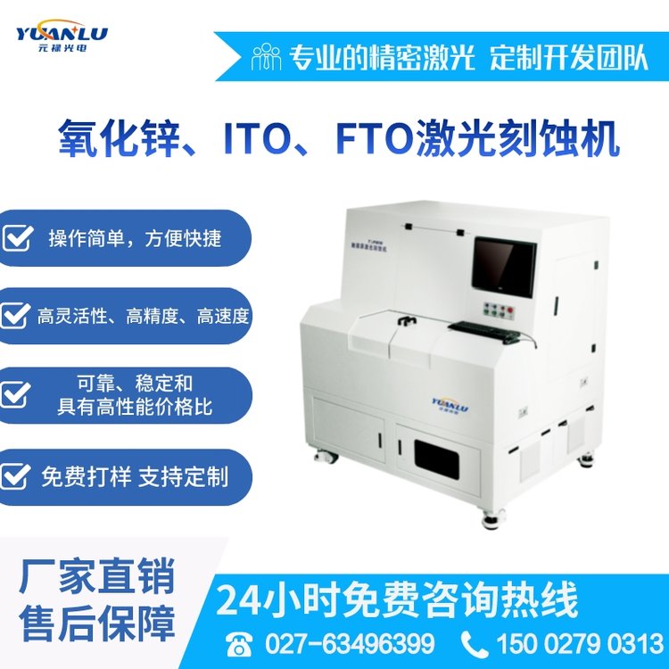 元祿光電直供窄脈寬紅外納秒激光刻蝕機(jī)氧化鋅、ITO、FTO劃線設(shè)備