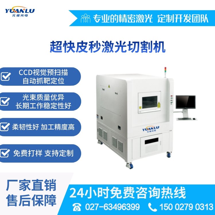 元祿光電直供皮秒激光切割機(jī)石墨烯紫外激光加工雙工位自動切割