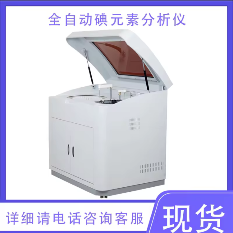 全自動碘元素分析儀碘測定儀一體機(jī)鹽碘測定儀