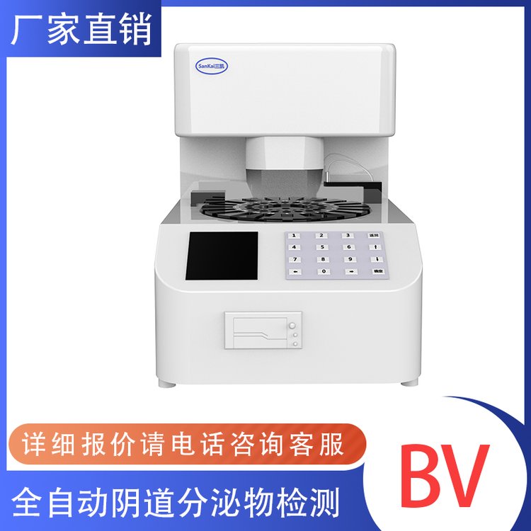 陰道炎檢測工作站全自動陰道分泌物檢測儀白帶分析儀器