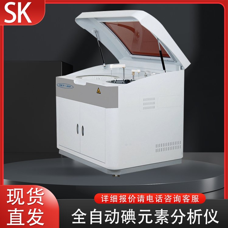 三凱全自動碘元素檢測儀尿碘定量檢測分析儀器碘元素測定試劑盒