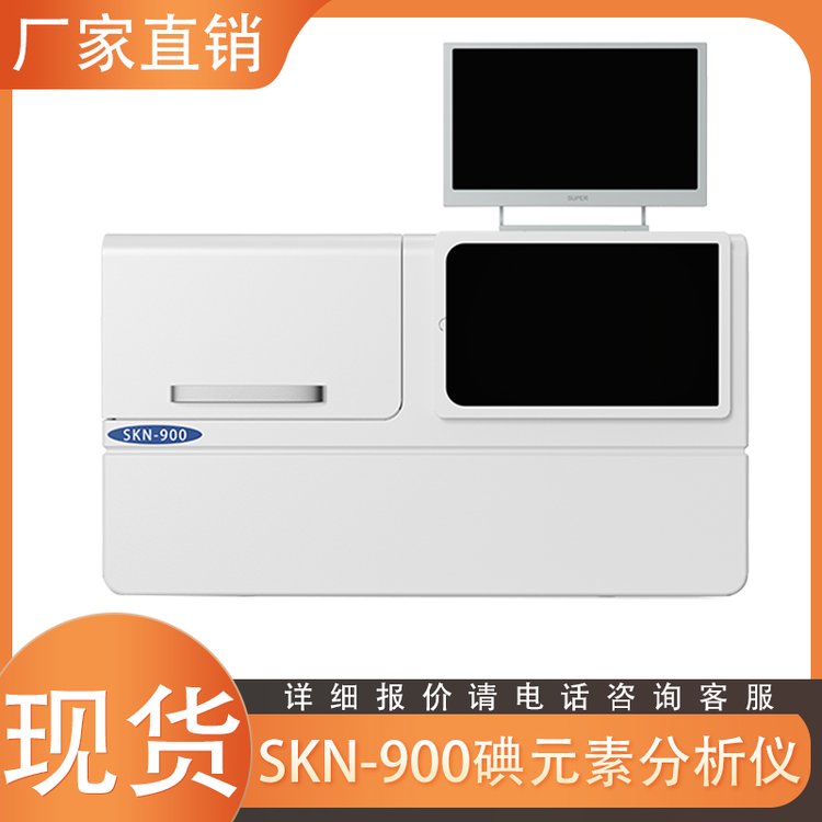 skn-900碘元素分析儀全自動(dòng)碘元素檢測(cè)儀120樣本位三凱